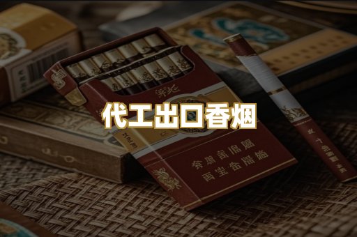 代工出口香烟